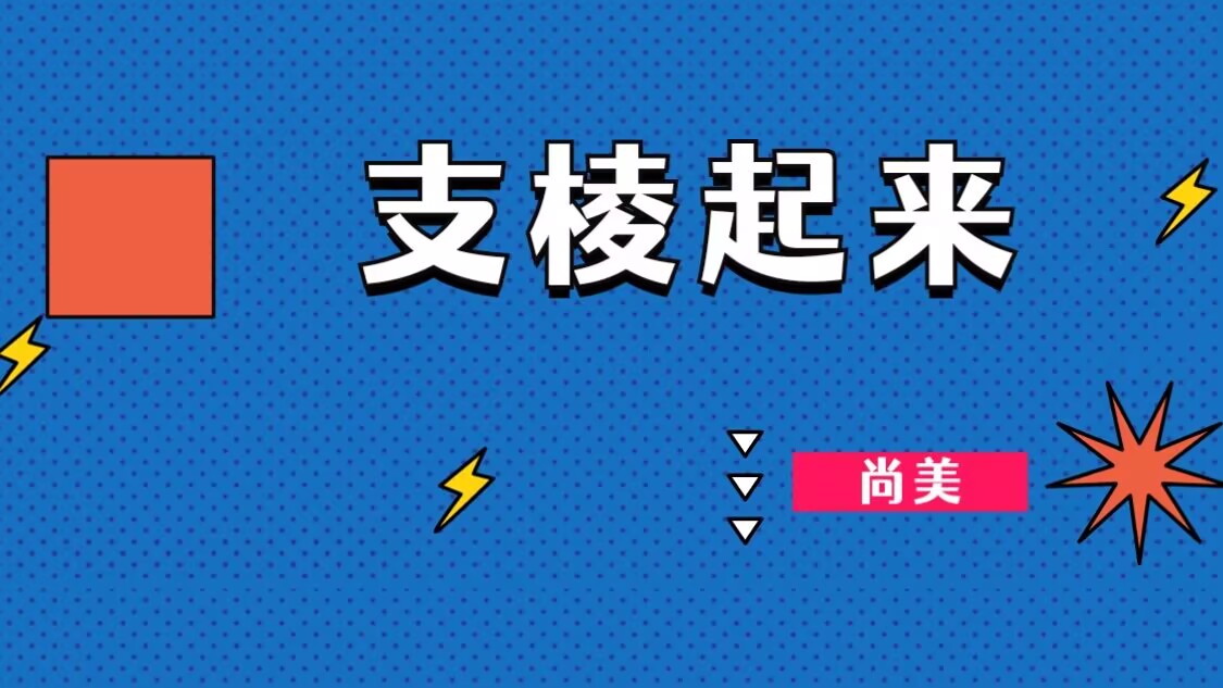 尚美